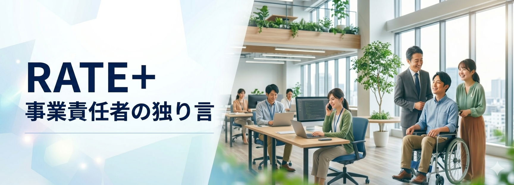 RATE＋事業責任者の独り言